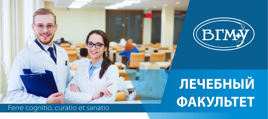 Лечебный факультет 2024