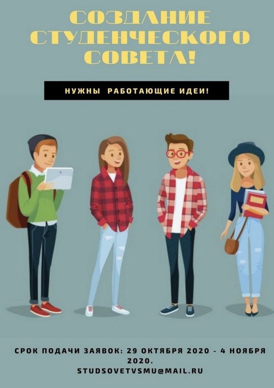 Студсовет2020