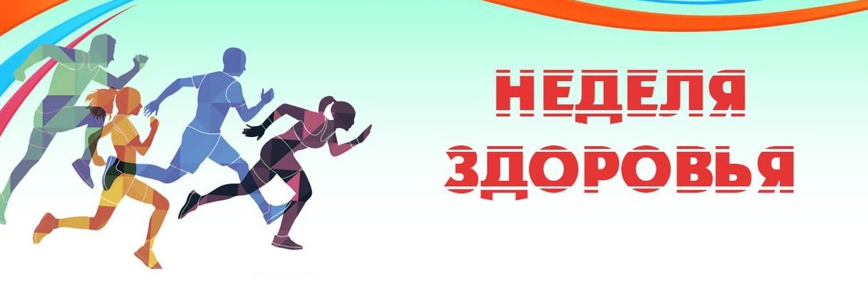 неделя здоровья
