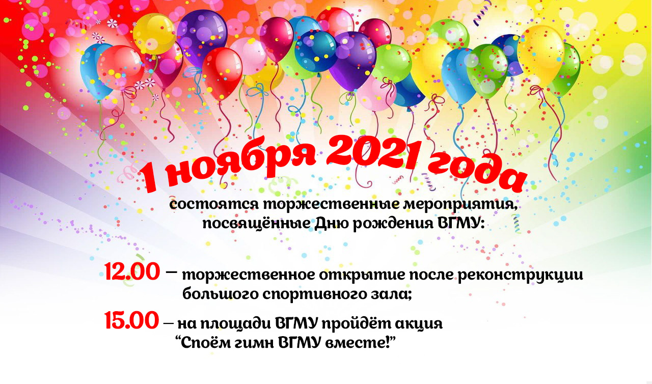 афиша ко Дню рождения ВГМУ