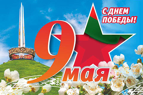 День Победы