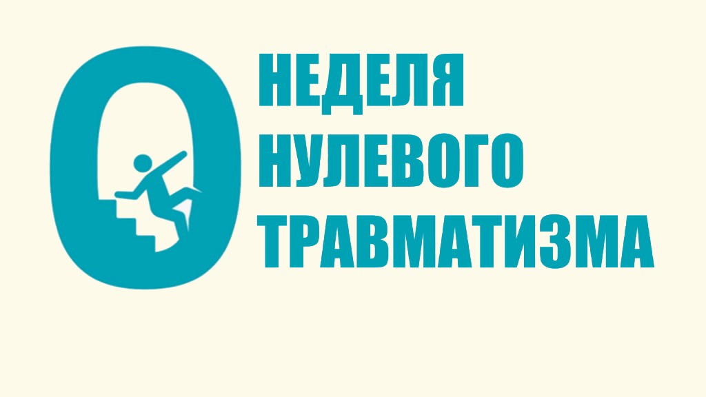 nudelya nulevogo travmatizma