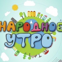 Народное утро