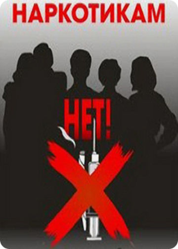 Нет наркотикам