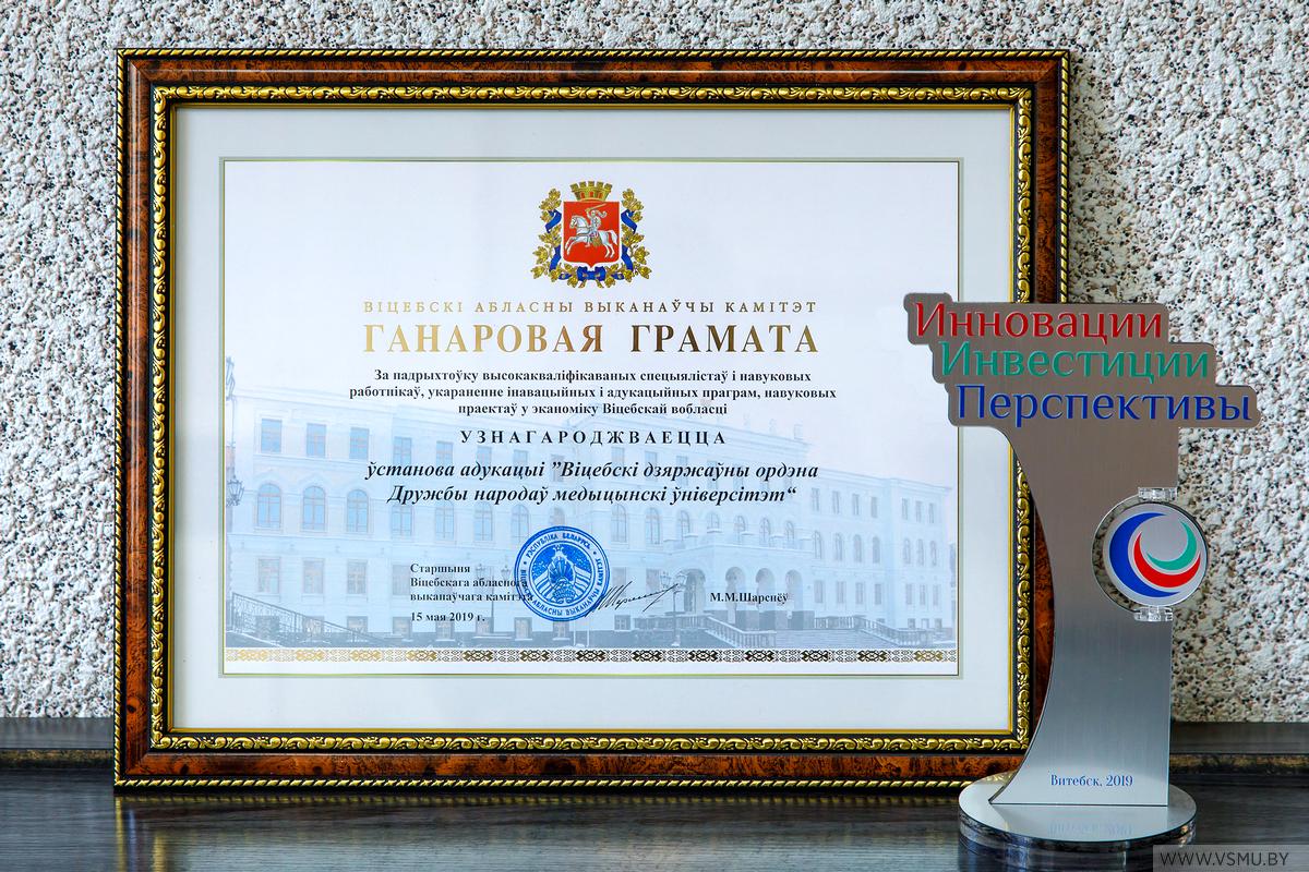 Certificate of Honor of the Vitebsk Regional Executive Committeer