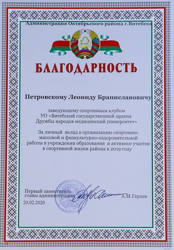 Благодарность Петровскому Л.Б