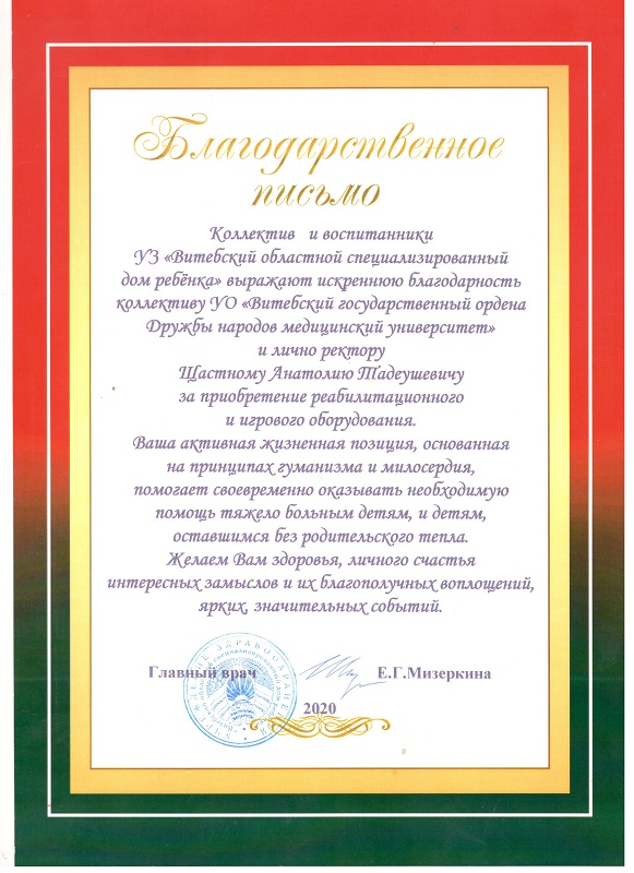 Благодарственное письмо от УЗ Витебский областной специализированный дом ребёнка