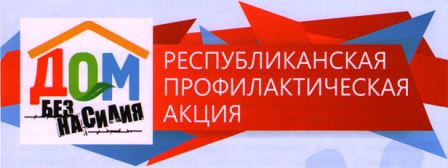 Дом без насилия