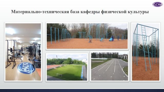Материально-техническая база кафедры физической культуры
