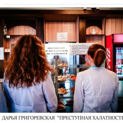 григоревская